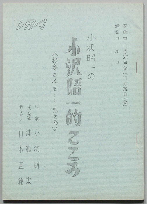 小沢昭一の小沢昭一的こころ