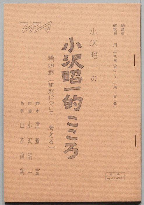 小沢昭一の小沢昭一的こころ