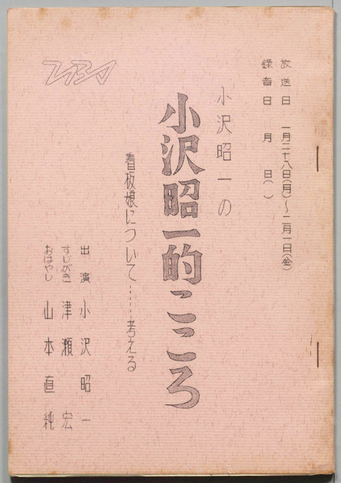 小沢昭一の小沢昭一的こころ