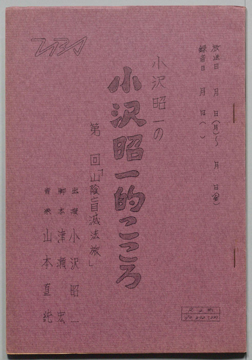 小沢昭一の小沢昭一的こころ