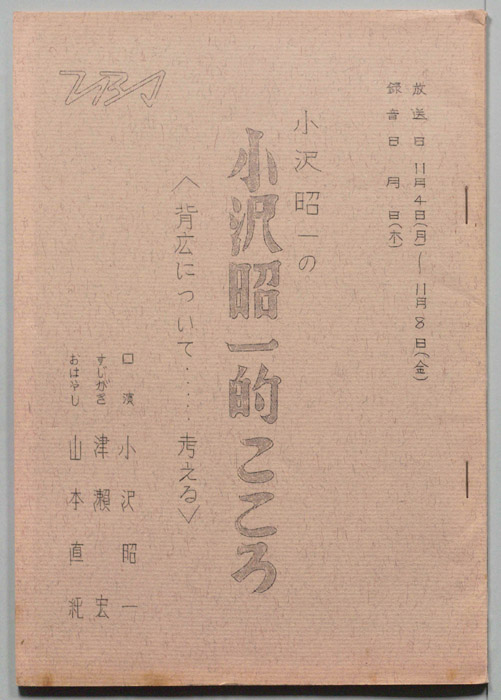 小沢昭一の小沢昭一的こころ