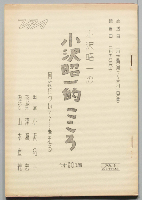 小沢昭一の小沢昭一的こころ