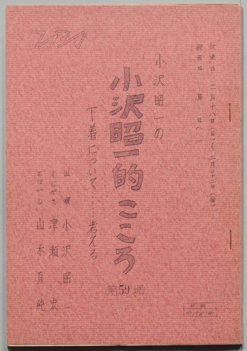 小沢昭一の小沢昭一的こころ
