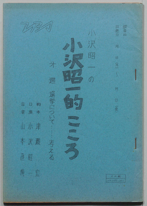 小沢昭一の小沢昭一的こころ