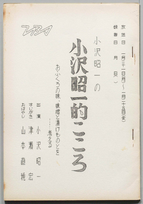 小沢昭一の小沢昭一的こころ