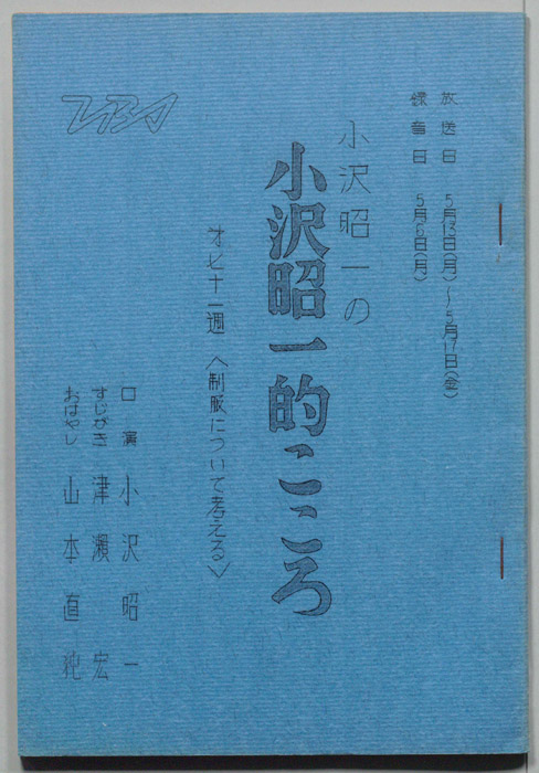 小沢昭一の小沢昭一的こころ