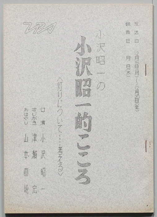小沢昭一の小沢昭一的こころ