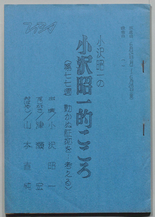 小沢昭一の小沢昭一的こころ