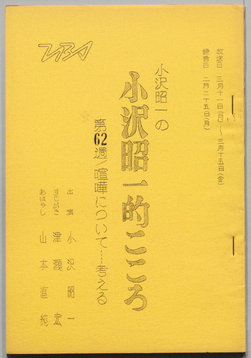 小沢昭一の小沢昭一的こころ