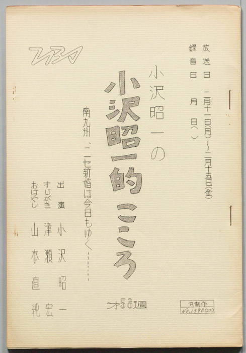 小沢昭一の小沢昭一的こころ