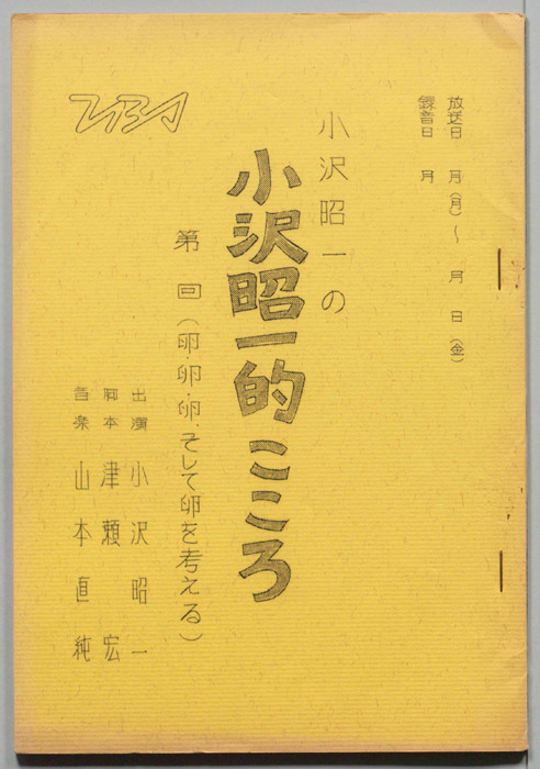 小沢昭一の小沢昭一的こころ