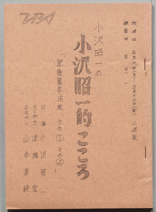 小沢昭一の小沢昭一的こころ