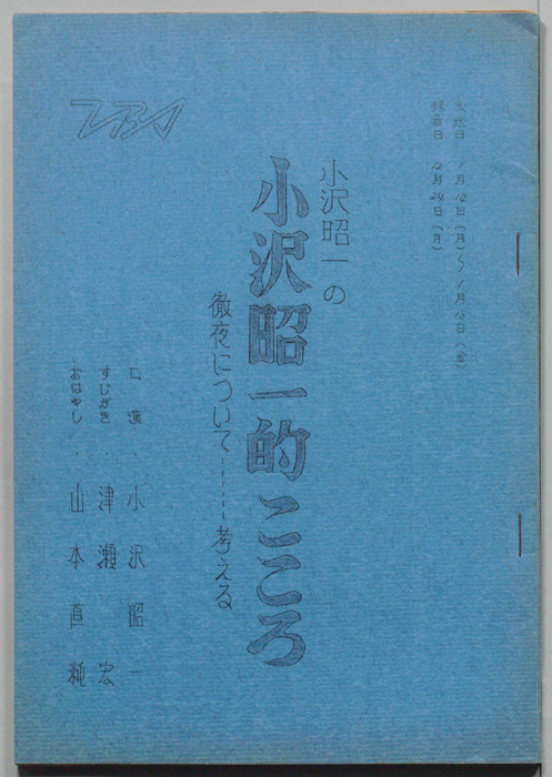 小沢昭一の小沢昭一的こころ