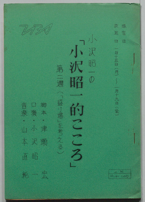 小沢昭一の小沢昭一的こころ