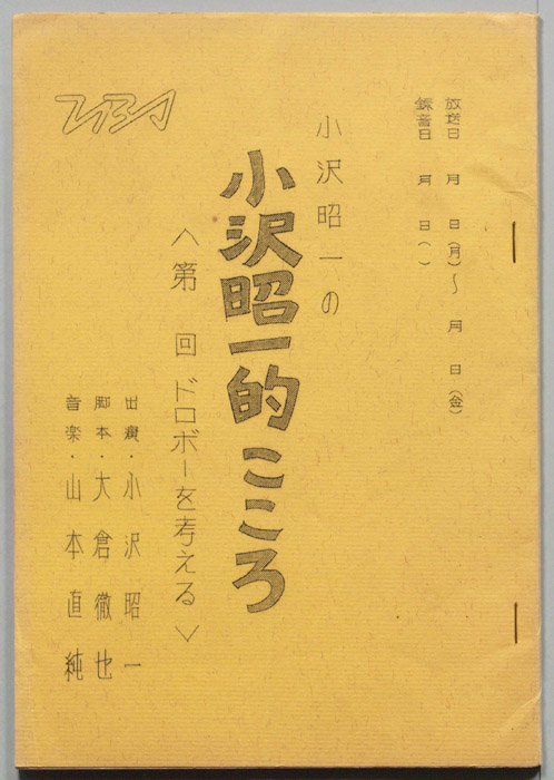 小沢昭一の小沢昭一的こころ