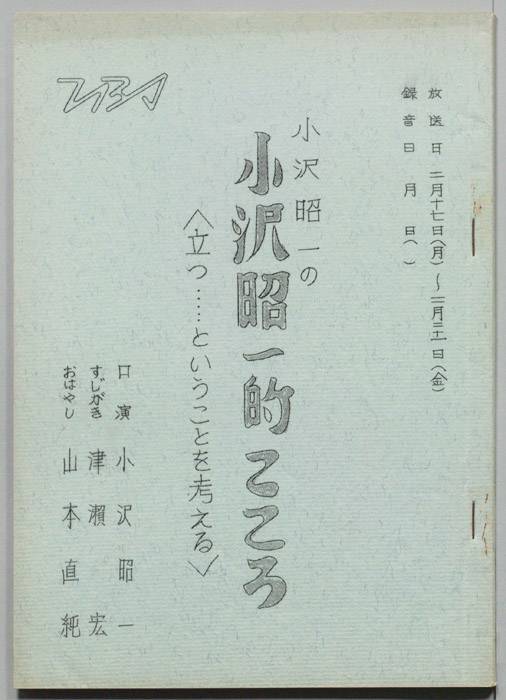 小沢昭一の小沢昭一的こころ