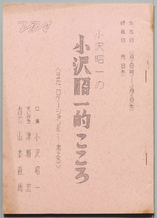 小沢昭一の小沢昭一的こころ