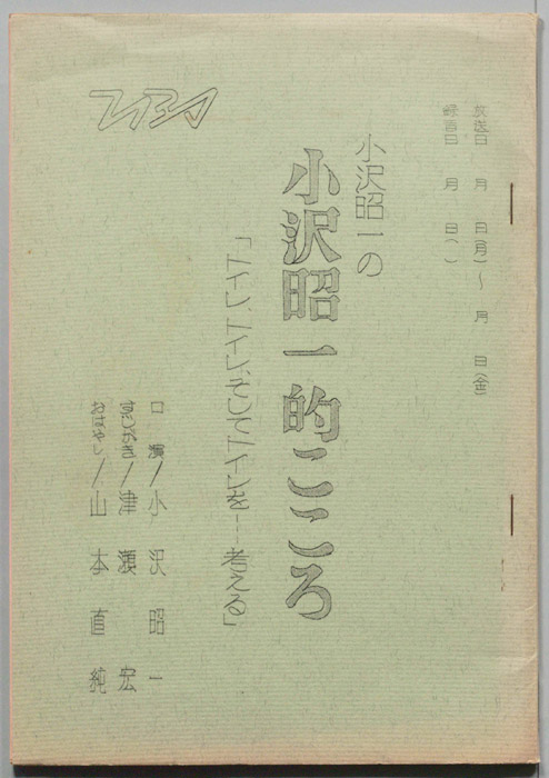 小沢昭一の小沢昭一的こころ