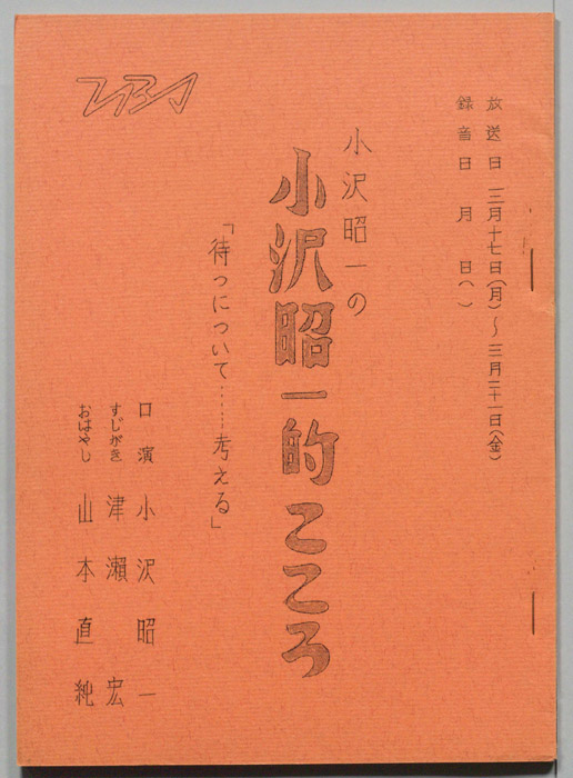 小沢昭一の小沢昭一的こころ