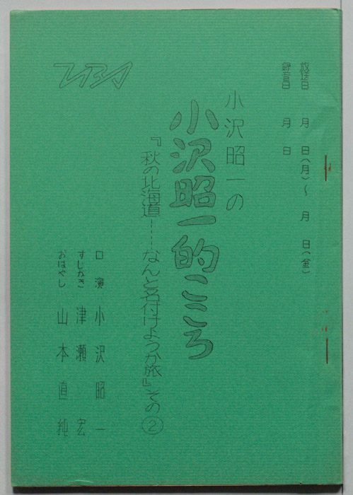 小沢昭一の小沢昭一的こころ