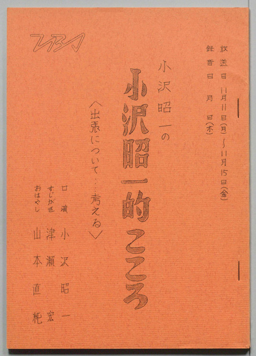 小沢昭一の小沢昭一的こころ
