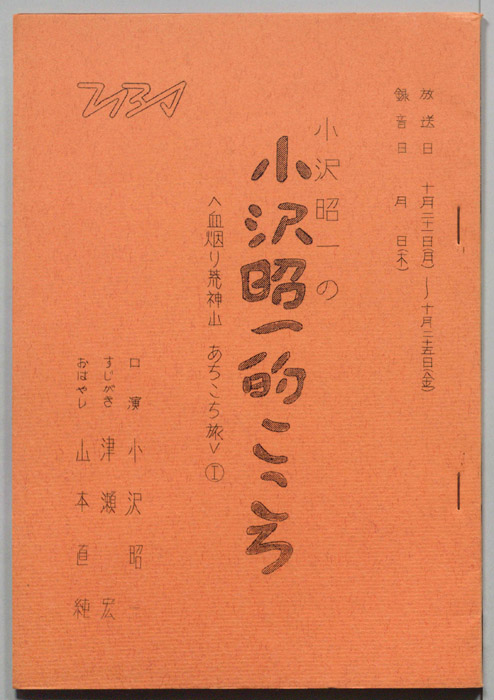 小沢昭一の小沢昭一的こころ