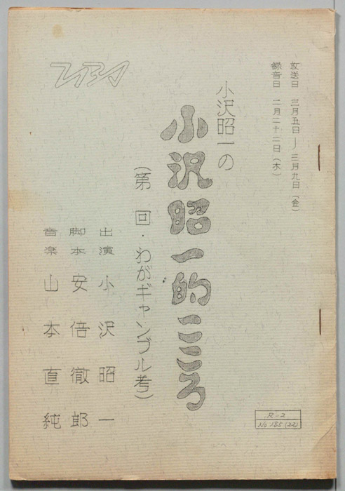 小沢昭一の小沢昭一的こころ