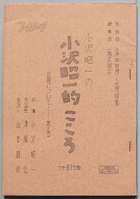 小沢昭一の小沢昭一的こころ