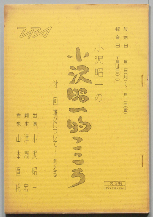 小沢昭一の小沢昭一的こころ