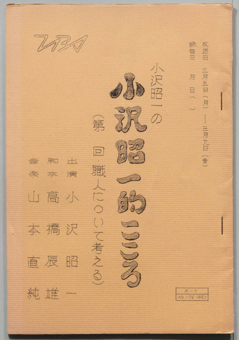 小沢昭一の小沢昭一的こころ