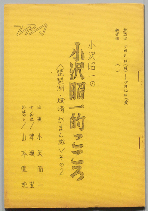 小沢昭一の小沢昭一的こころ