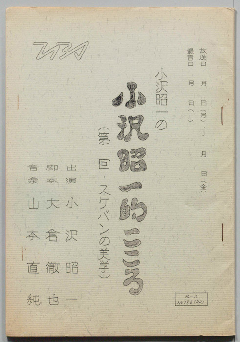 小沢昭一の小沢昭一的こころ
