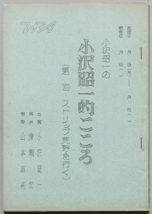 小沢昭一の小沢昭一的こころ