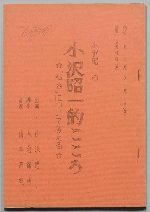 小沢昭一の小沢昭一的こころ
