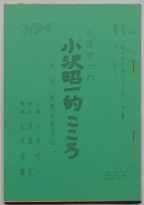 小沢昭一の小沢昭一的こころ