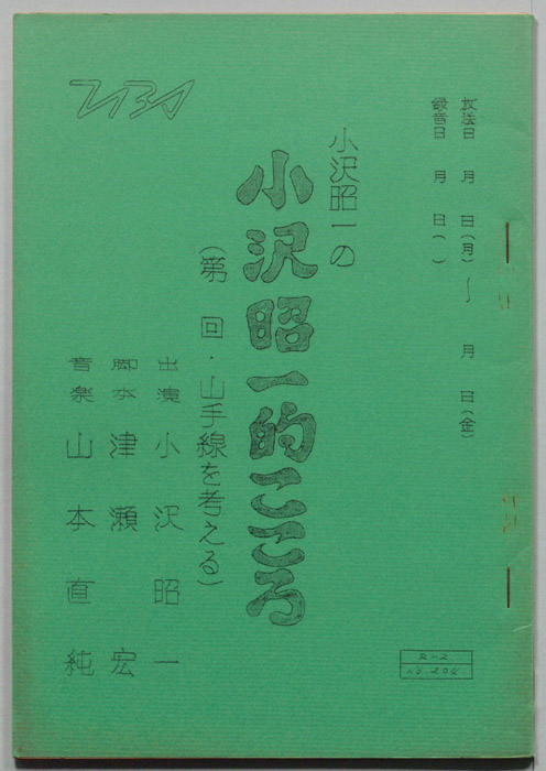 小沢昭一の小沢昭一的こころ