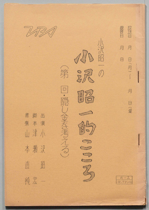 小沢昭一の小沢昭一的こころ