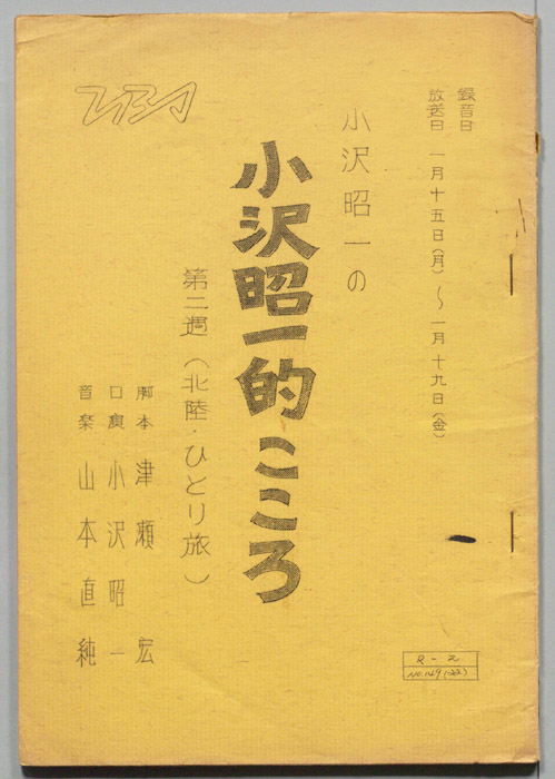 小沢昭一の小沢昭一的こころ