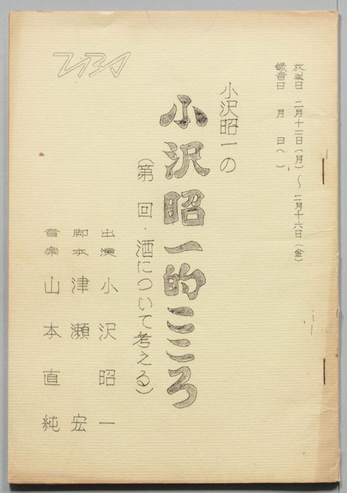 小沢昭一の小沢昭一的こころ