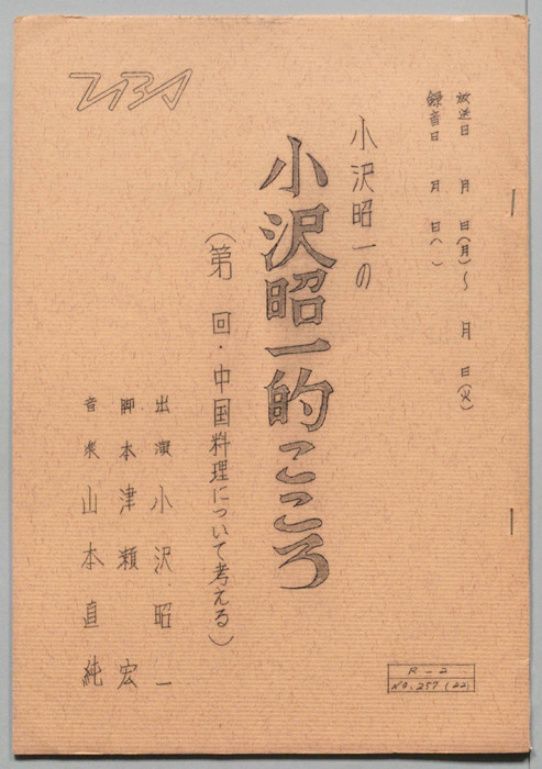 小沢昭一の小沢昭一的こころ