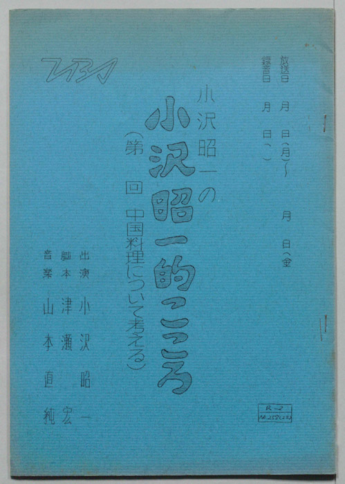 小沢昭一の小沢昭一的こころ