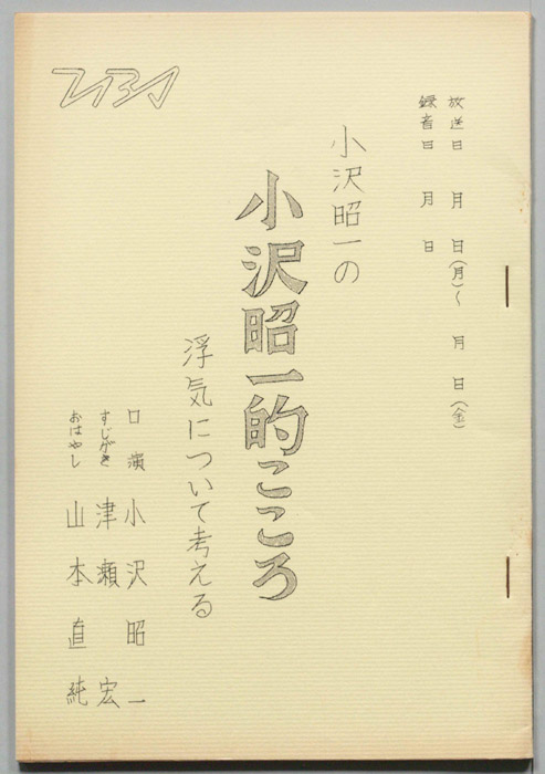 小沢昭一の小沢昭一的こころ
