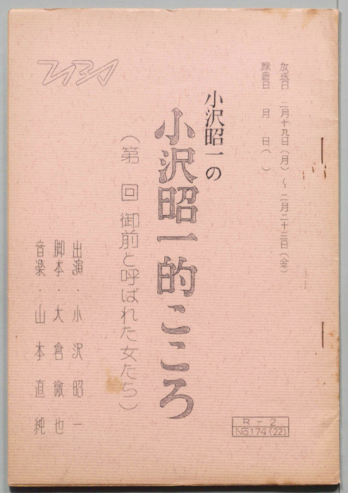 小沢昭一の小沢昭一的こころ