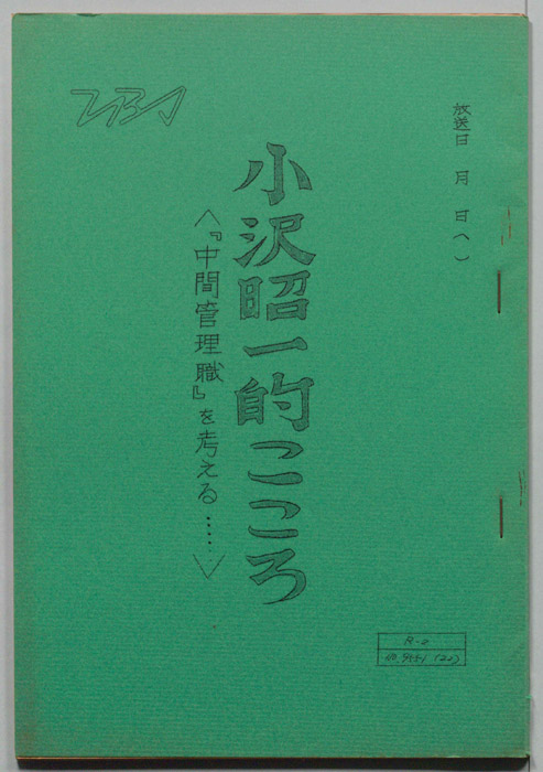 小沢昭一の小沢昭一的こころ