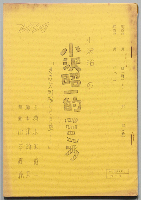 小沢昭一の小沢昭一的こころ