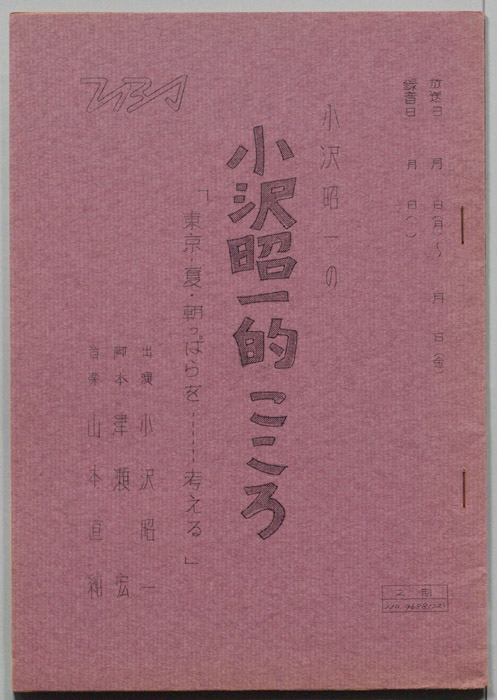 小沢昭一の小沢昭一的こころ