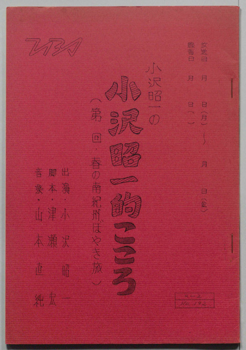 小沢昭一の小沢昭一的こころ