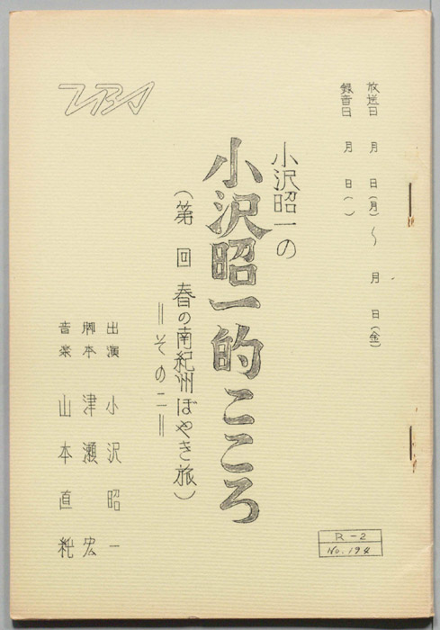 小沢昭一の小沢昭一的こころ