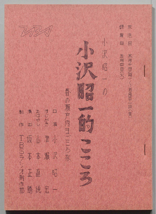 小沢昭一の小沢昭一的こころ
