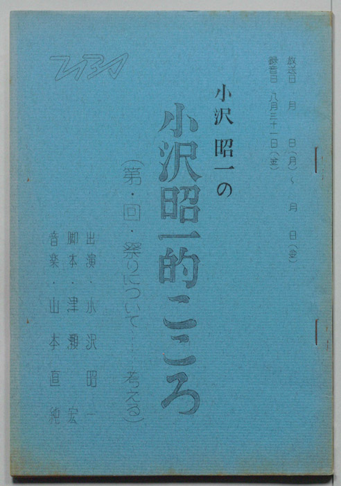 小沢昭一の小沢昭一的こころ